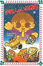 宇宙人のいる教室の表紙