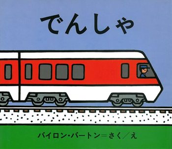 でんしゃの表紙