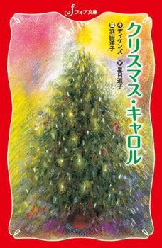 クリスマス・キャロルの表紙