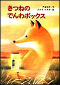 きつねのでんわボックスの表紙
