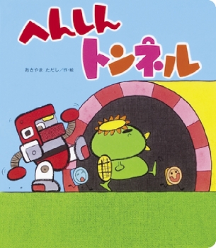 へんしんトンネルの表紙