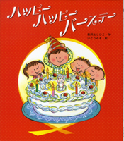ハッピーバースデーの表紙