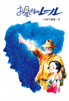 お星さまのレールの表紙