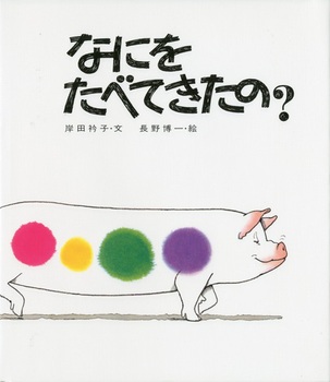 なにをたべてきたの？の表紙