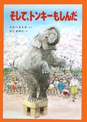 そして,トンキーもしんだの表紙