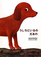 うしろにいるのだあれの表紙