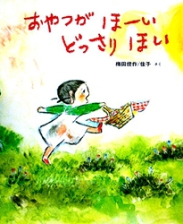 おやつがほーいどっさりほいの表紙