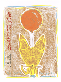 花いっぱいになあれの表紙