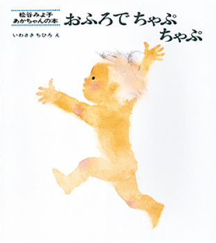 おふろでちゃぷちゃぷの表紙