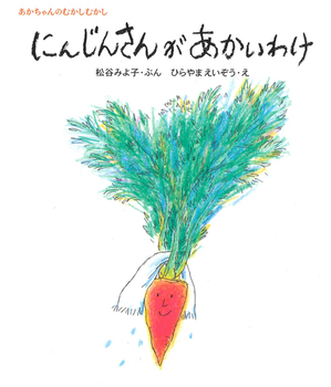 にんじんさんがあかいわけの表紙