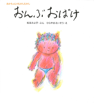 おんぶおばけの表紙