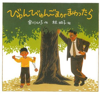 びゅんびゅんごまがまわったらの表紙
