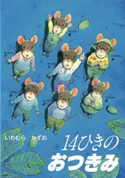 14ひきのおつきみ - いわむらかずお | くもん推薦図書 | 絵本アシスタント