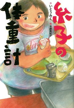 糸子の体重計の表紙