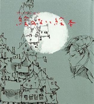 絵のない絵本の表紙