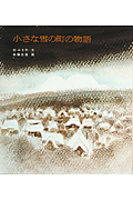 小さな雪の町の物語の表紙