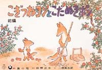 こぎつねコンとこだぬきポンの表紙