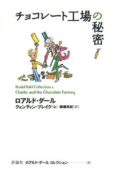 チョコレート工場の秘密の表紙