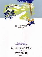 ウォーターシップ・ダウンのウサギたち(上)の表紙