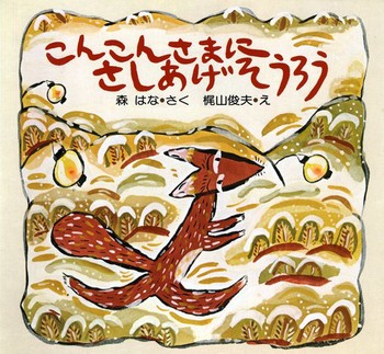 こんこんさまにさしあげそうろうの表紙