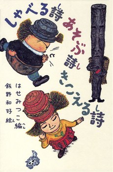 しゃべる詩 あそぶ詩 きこえる詩の表紙