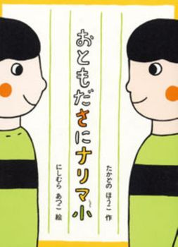 おともださになリマ小の表紙