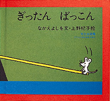 ぎったんばっこんの表紙