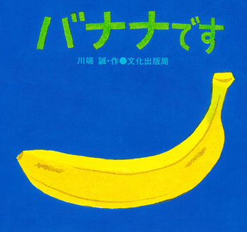 バナナですの表紙
