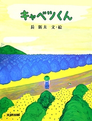 キャベツくんの表紙
