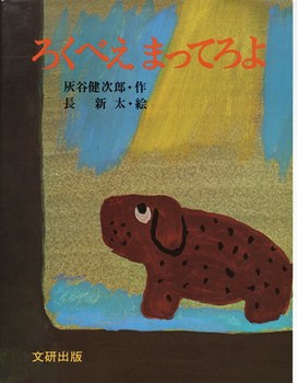 ろくべえまってろよの表紙