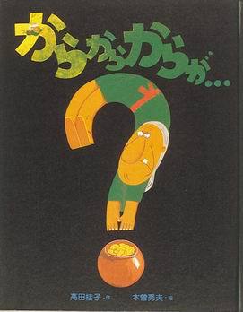 からからからが…の表紙