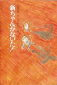 新ちゃんがないた！の表紙