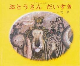 おとうさんだいすきの表紙