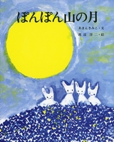 ぽんぽん山の月の表紙