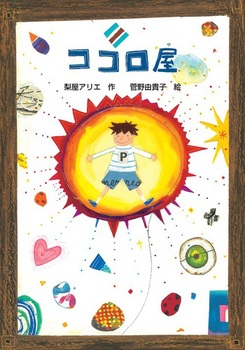 ココロ屋の表紙