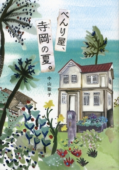 べんり屋, 寺岡の夏。の表紙