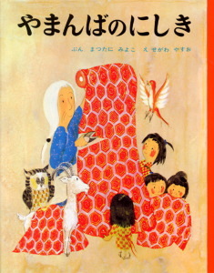 やまんばのにしきの表紙