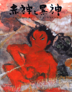 赤神と黒神の表紙