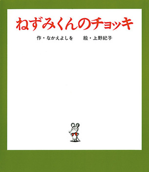 ねずみくんのチョッキの表紙