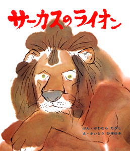 サーカスのライオンの表紙