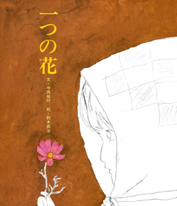 一つの花の表紙