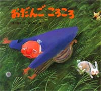 おだんごころころの表紙