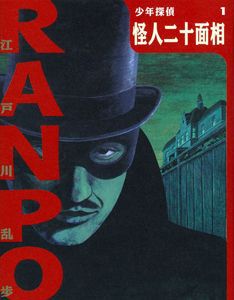 怪人二十面相の表紙