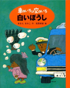 車のいろは空のいろ 白いぼうしの表紙