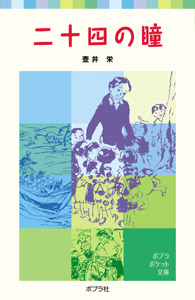 二十四の瞳の表紙