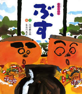 狂言えほん ぶすの表紙