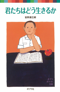 君たちはどう生きるかの表紙