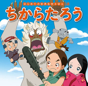 ちからたろうの表紙