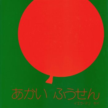 あかいふうせんの表紙