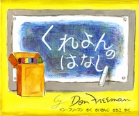 くれよんのはなしの表紙